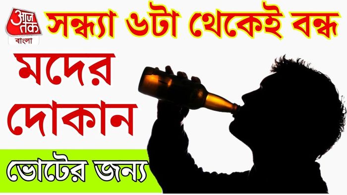 মদের দোকান বন্ধ কবে কবে?