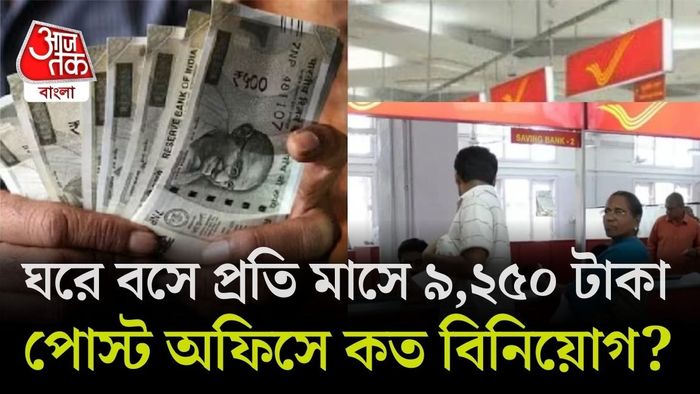 পোস্ট অফিসের এই স্কিমে নজর রাখতে পারেন। আর তাতেই মাসে মাসে ৯,২৫০ টাকা পর্যন্ত আয় নিশ্চিত।