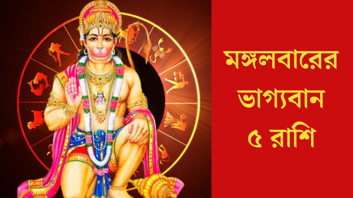  মঙ্গলবার হনুমানজির কৃপা, ভাগ্য সহায় থাকবে ৫ রাশির