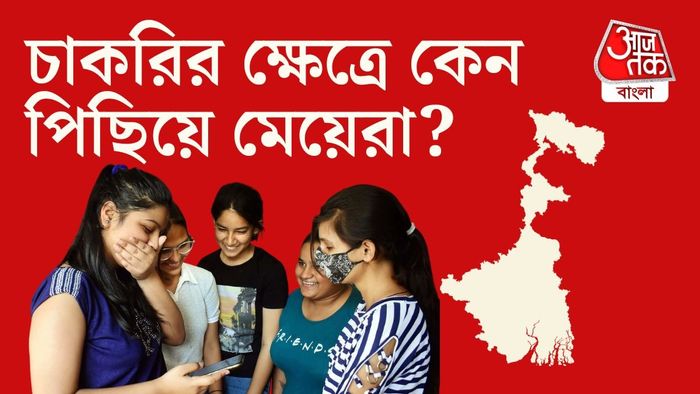 বাস্তবে চাকরির বাজারে পিছিয়ে বাংলার মহিলারা। পরিসংখ্যানই তা বলছে।