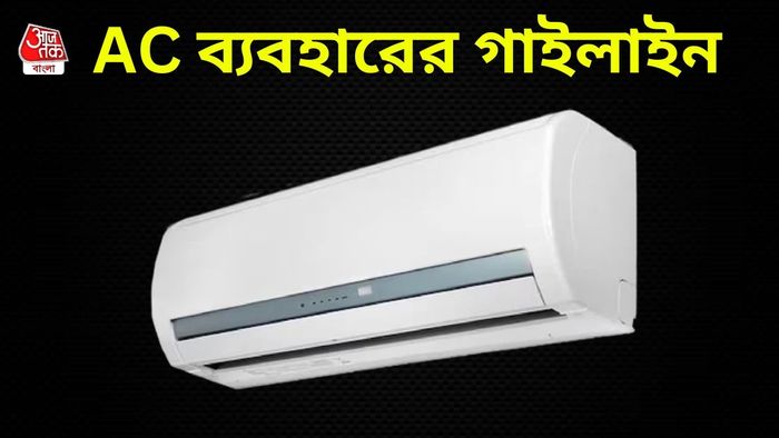 ঘরের সাইজ অনুযায়ী কত টনের এসি লাগাবেন?