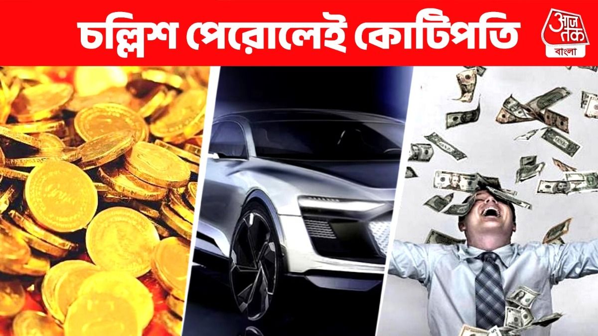 চল্লিশ পেরোলেই ভাগ্যের শিকে ছিঁড়বে এই ৩ রাশির, উপচে পড়বে ধনসম্পদ