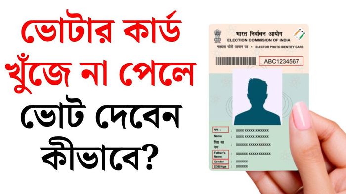 ভোটার কার্ড ছাড়াই ভোট দিন