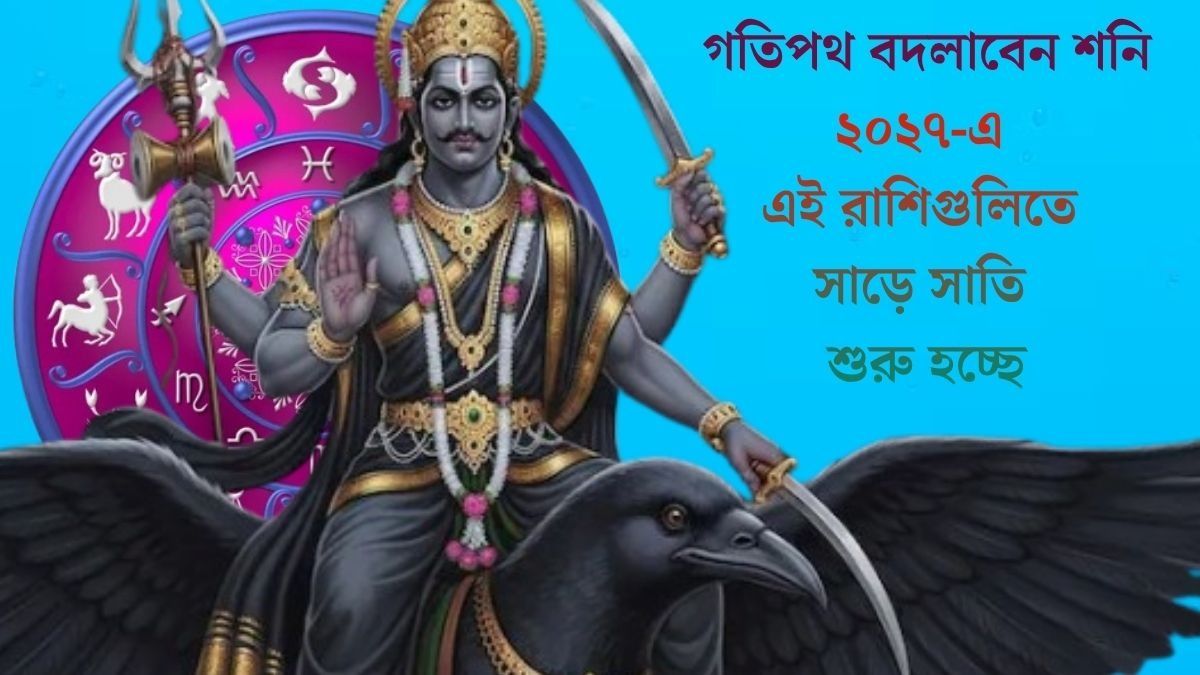 ২০২৭-এ খেলা দেখাবেন শনিদেব, সতর্ক থাকুন ৩ রাশি, মালামাল হবেন কারা?
