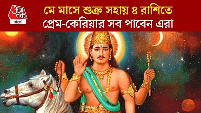 মে মাসে শুক্রের গোচর