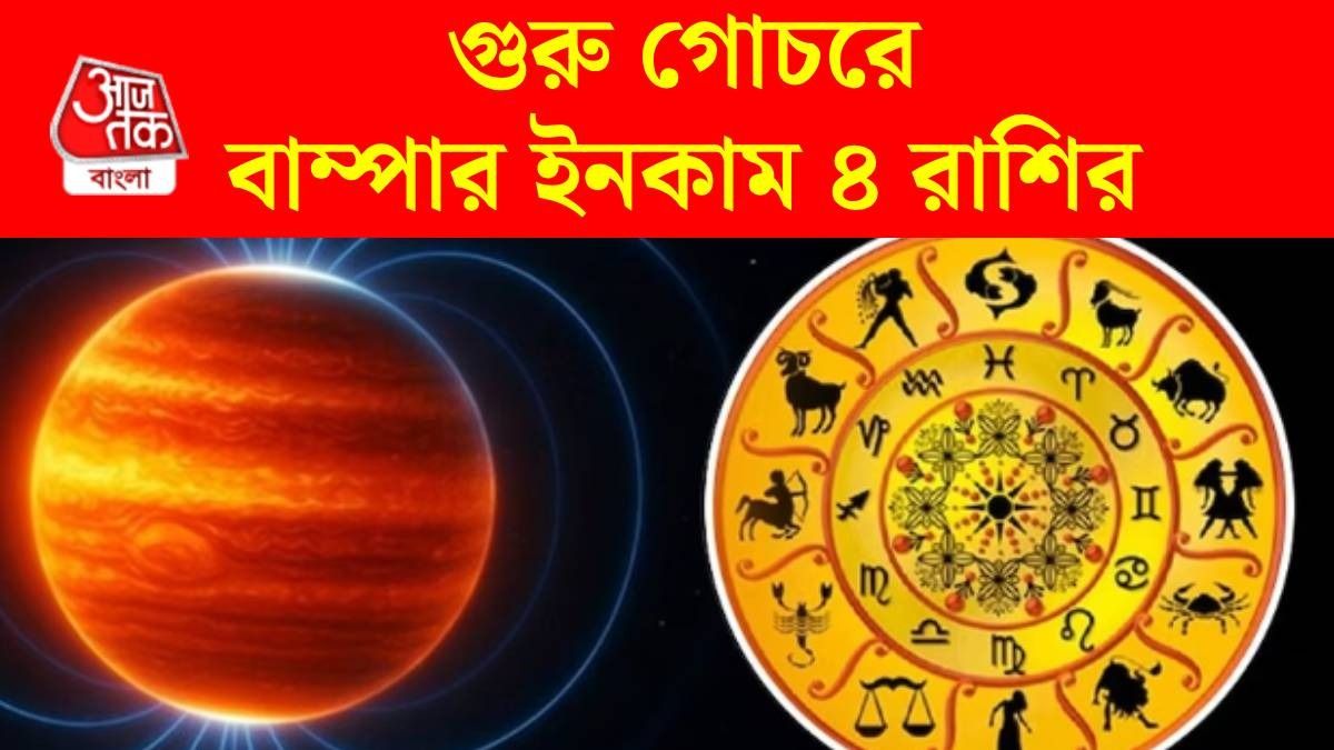 ১৪ মে পর্যন্ত গোল্ডেন টাইম ৪ রাশির, গুরুর গোচরে টাকার স্ট্রেস শেষ