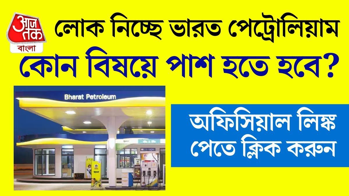  Bharat Petroleum-এ আবেদন শুরু! ২৫০টি শূন্যপদের জন্য Apply Here
