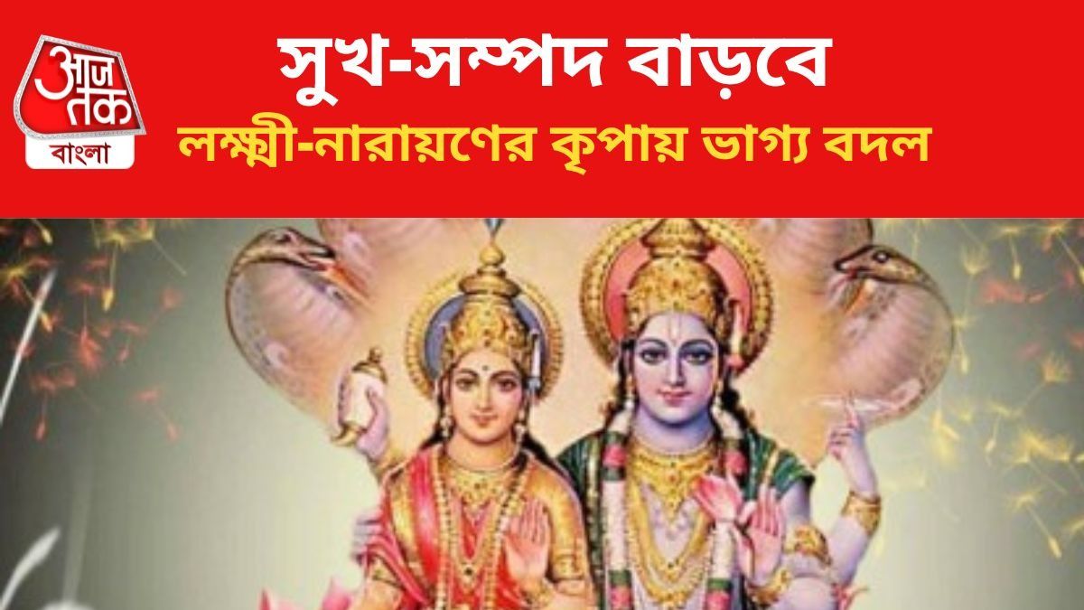 মে মাসেই কপাল চওড়া হবে, লক্ষ্মী নারায়ণ রাজযোগে অর্থ-সম্পত্তি প্রাপ্তি ৪ রাশির