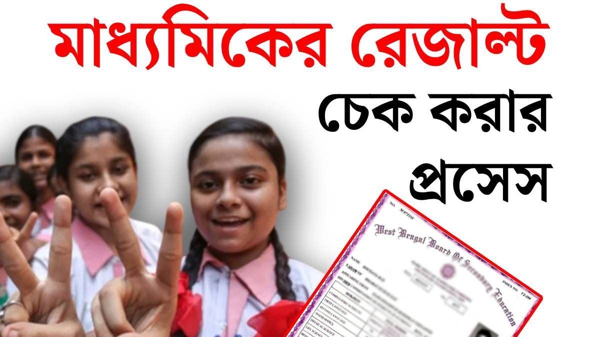 মাধ্যমিকের রেজাল্ট কোন কোন সাইটে, কীভাবে দেখবেন? স্টেপ বাই স্টেপ প্রসেস