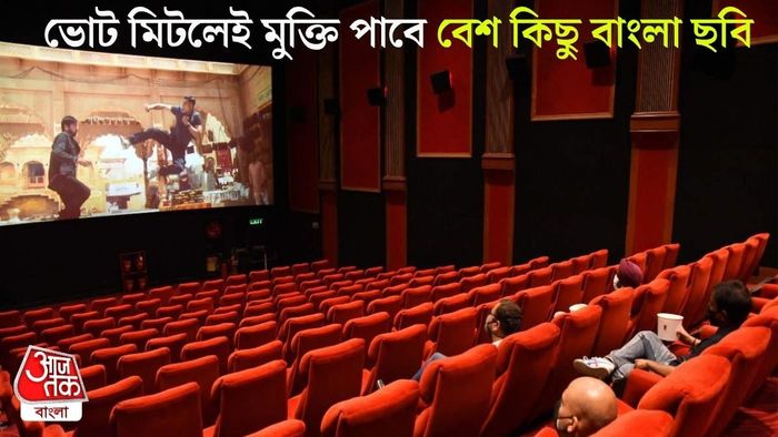 মে-জুনে কটা বাংলা ছবি মুক্তি পাবে?