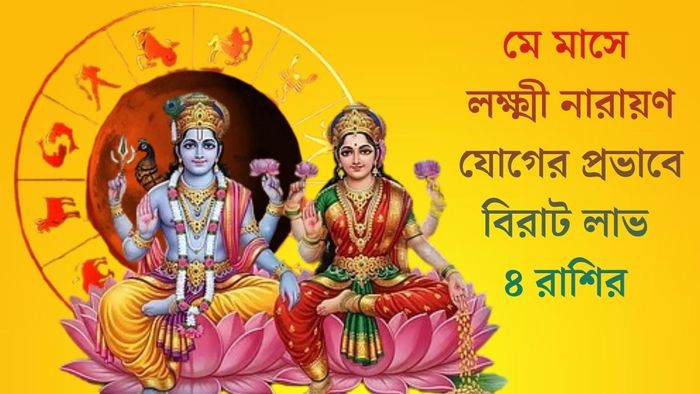 মে মাসে লক্ষ্মী নারায়ণ যোগের প্রভাবে বিরাট লাভ ৪ রাশির