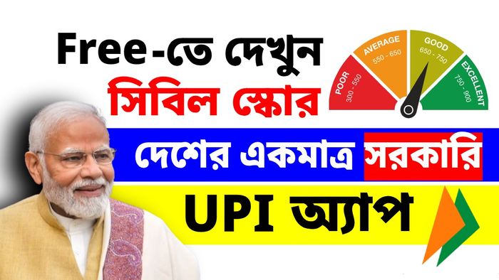 সরকারি UPI অ্যাপে এবার দেখা যাবে CIBIL স্কোর