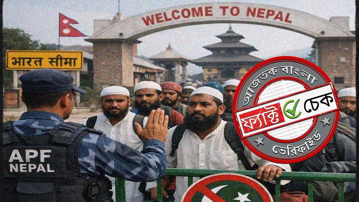 ফ্যাক্ট চেক: ভিসা ছাড়া ভারতীয় মুসলিমদের নেপাল ভ্রমণে ‘নিষেধাজ্ঞা’? সত্যিটা জানুন