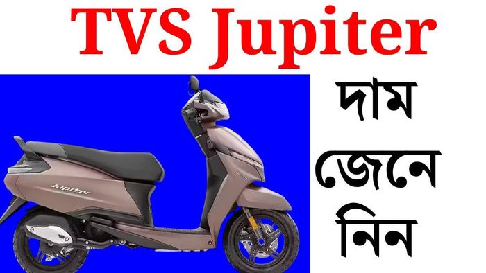 টিভিএস জুপিটারের দাম কত?
