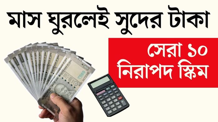 বিনিয়োগ থেকেই আসে মাসিক টাকা। তাই এখন থেকেই পরিকল্পনা করা জরুরি।