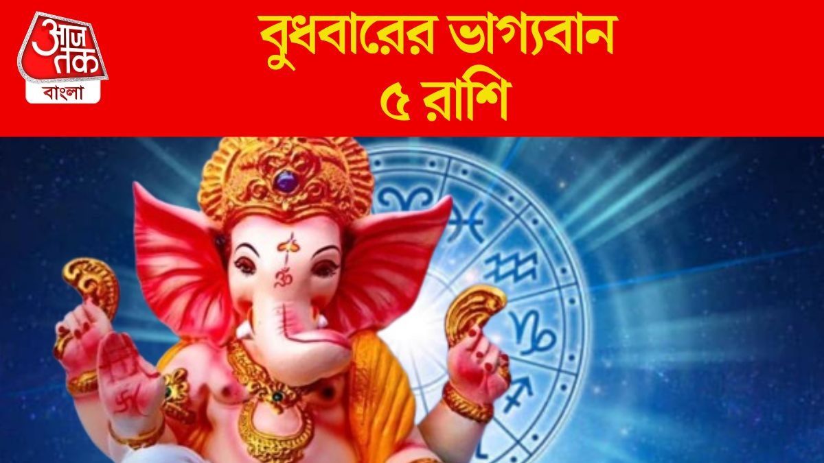 বুধবার তৈরি হচ্ছে নীচভঙ্গ রাজযোগ, গণেশের কৃপা থাকবে ৫ রাশিতে