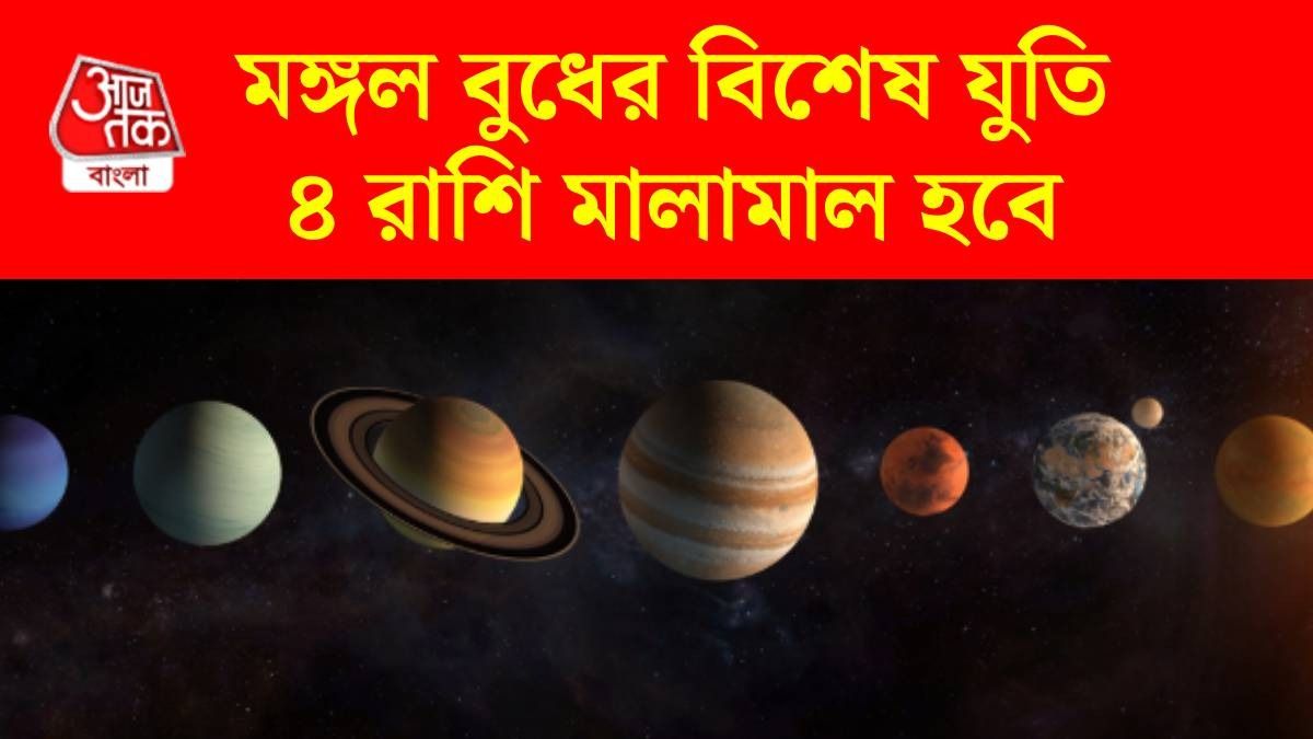 ৩০ এপ্রিল পর্যন্ত মঙ্গল বুধের বিশেষ যুতি, বাম্পার ইনকাম হবে ৪ রাশির
