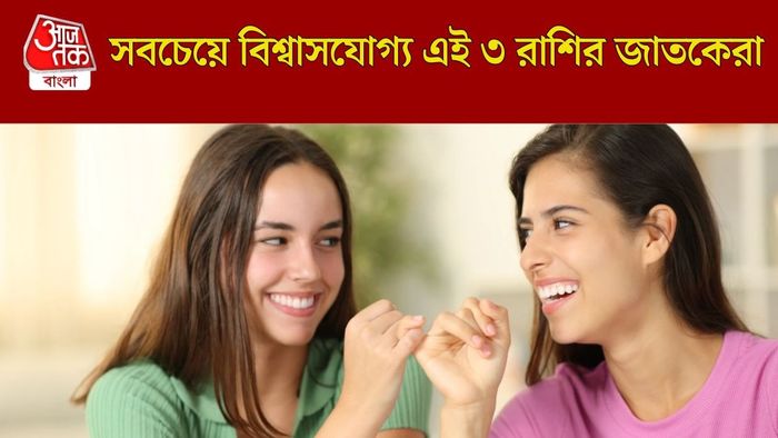 সবচেয়ে বিশ্বাসযোগ্য এই রাশিরা