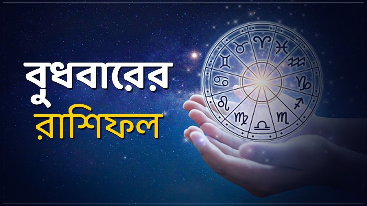 লাভের সম্ভাবনা  বৃষের, আয়ের নতুন পথ খুলবে তুলার,জানুন আজকের রাশিফল 