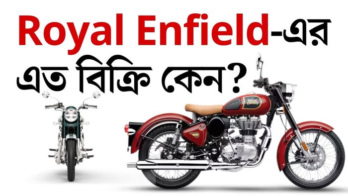 Royal Enfield-এর এত বিত্রি কেন? জানুন