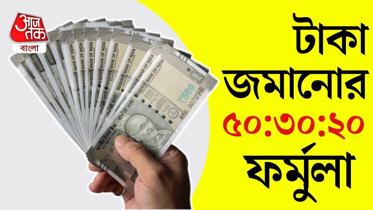 Salary থেকে মিনিমাম কত টাকা জমাবেন? সহজ নিয়ম জানলেই মিলবে সুরক্ষা