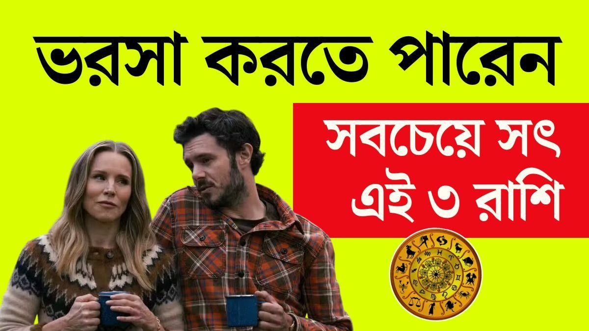 সব সময় সত্য কথা বলেন? এই ৩ রাশির মানুষের উপরই ভরসা রাখেন অনেকে