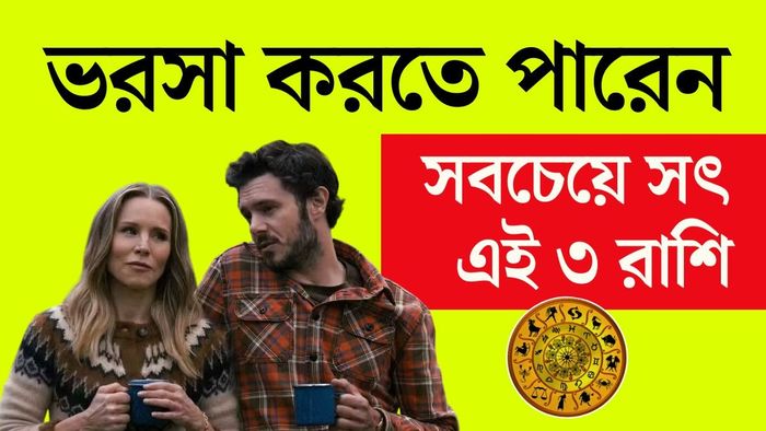 জ্যোতিষ মতে, কিছু রাশির মানুষ নাকি স্বভাবতই সৎ। তাঁরা সহজে মিথ্যা বলতে পারেন না।