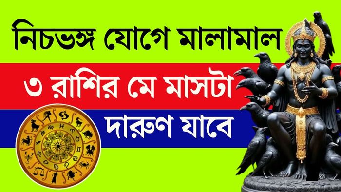 কোনও গ্রহ যখন নিজের নীচ রাশিতে থাকে, তখন তাকে দুর্বল ধরা হয়। কিন্তু নির্দিষ্ট পরিস্থিতিতে সেই দুর্বলতা কেটে গেলে তৈরি হয় নিচভঙ্গ যোগ।