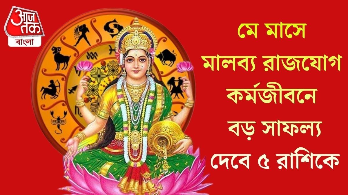 কেরিয়ারে বিরাট লাভের যোগ, মে মাসে সবচেয়ে ভাগ্যবান এই ৫ রাশির জাতক