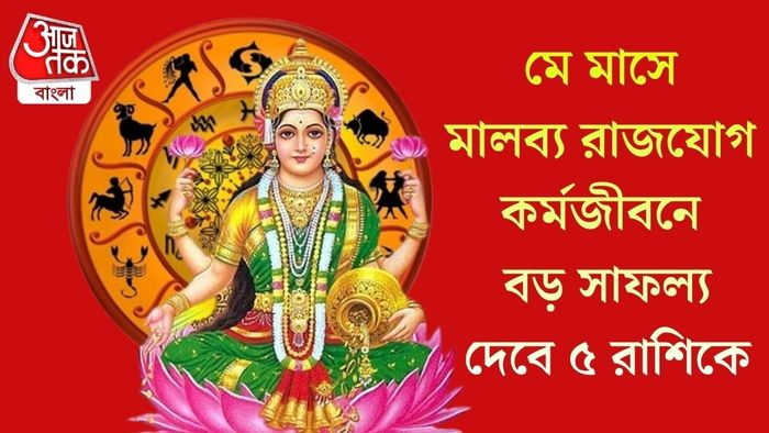 মে মাসে মালব্য রাজযোগ কর্মজীবনে বড় সাফল্য দেবে ৫ রাশিকে
