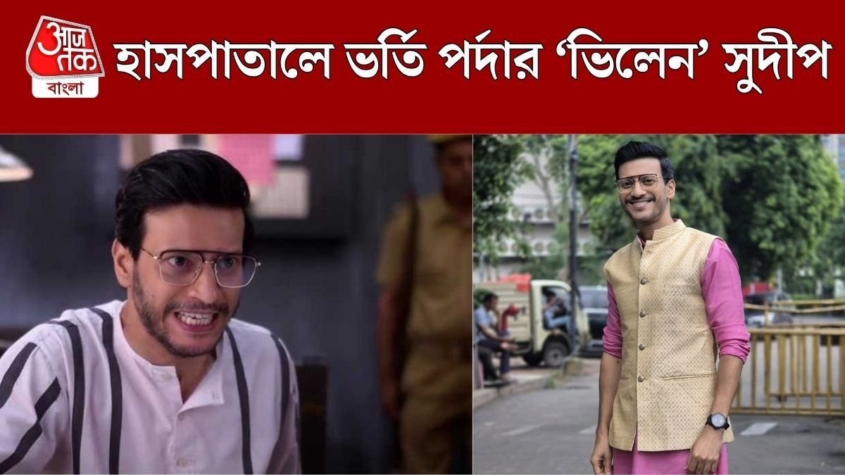সিরিয়ালের শ্যুটিং চলাকালীন অসুস্থ সুদীপ, ভর্তি হাসপাতালে, কেমন আছেন পর্দার 'ভিলেন'?