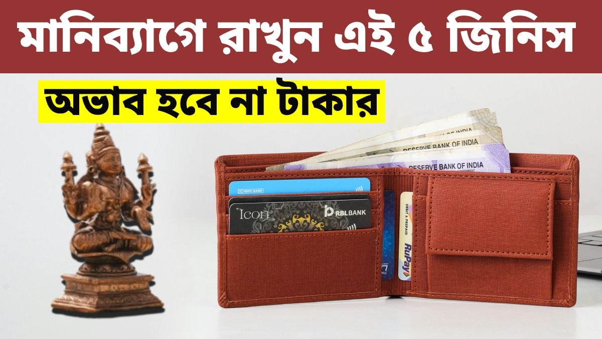 নিজের মানিব্যাগে রাখুন এই ৫টি শুভ জিনিস, অভাব হবে না টাকা-পয়সার