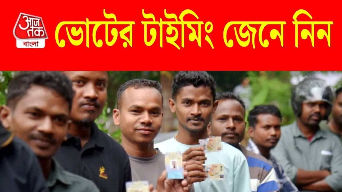 ভোট কখন শুরু, কখন শেষ? বুথে লাইন দেওয়ার আগে জেনে নিন