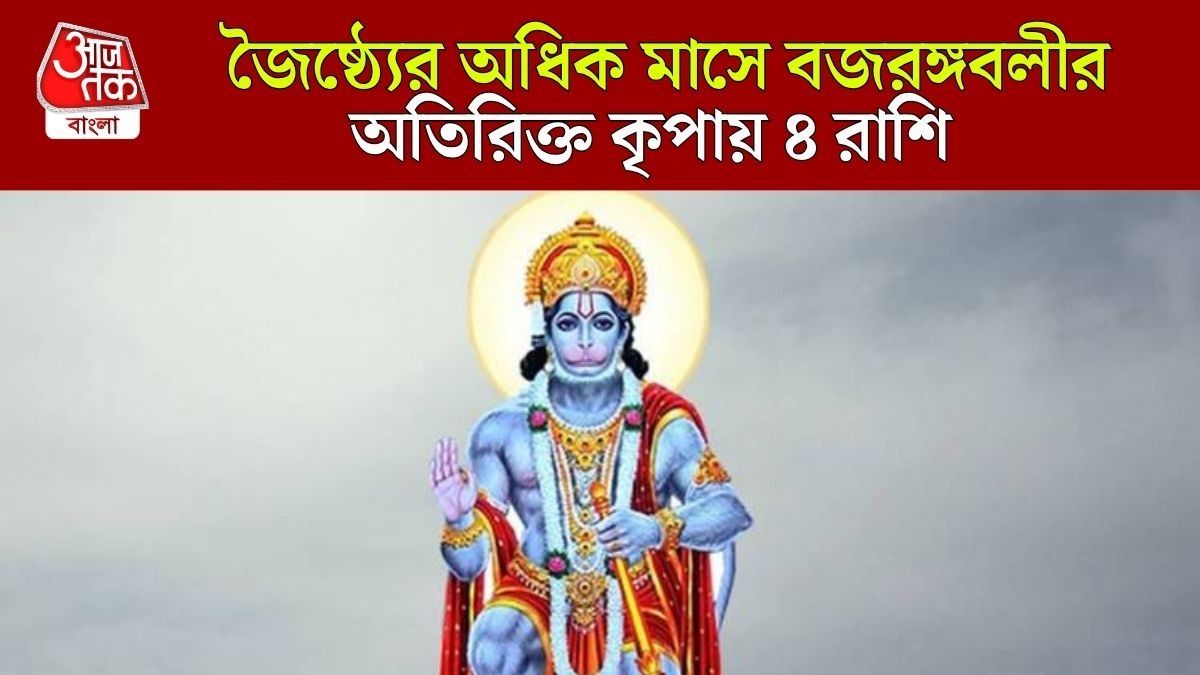১৯ বছর পর জৈষ্ঠ্যে ৮টি বড় মঙ্গলবার, ৪ রাশিকে সুখ-সম্পদে ভরাবে পবনপুত্র 