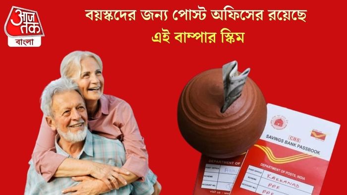 বয়স্কদের জন্য পোস্ট অফিসের রয়েছে এই বাম্পার স্কিম