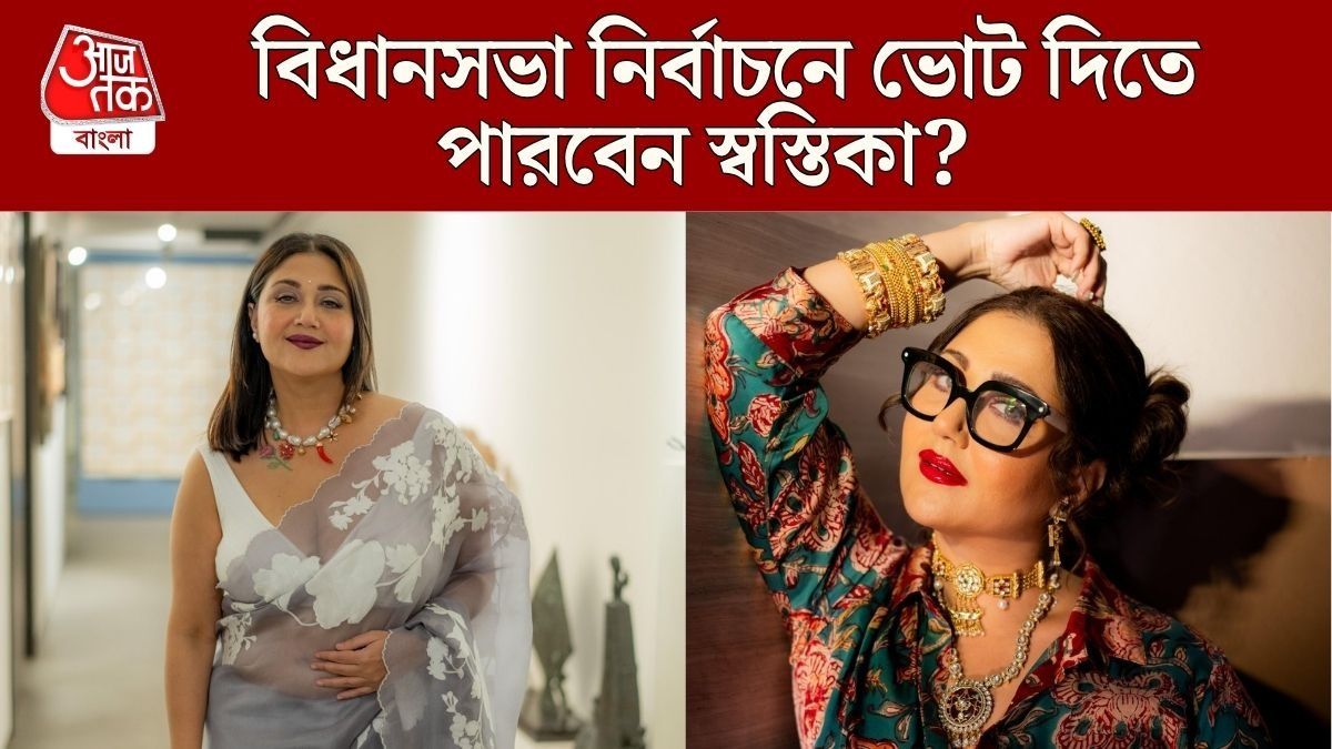 ২০২৪-এ নাম ছিল না ভোটার তালিকায়, বিধানসভা নির্বাচনে ভোট দিতে পারবেন স্বস্তিকা?