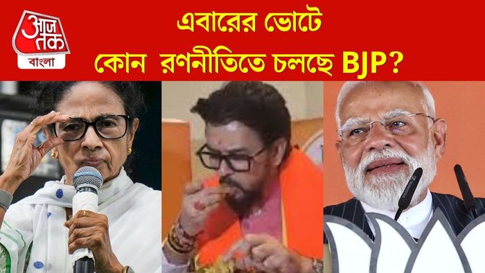 এবারের ভোটে কোন রণনীতিতে চলছে BJP?