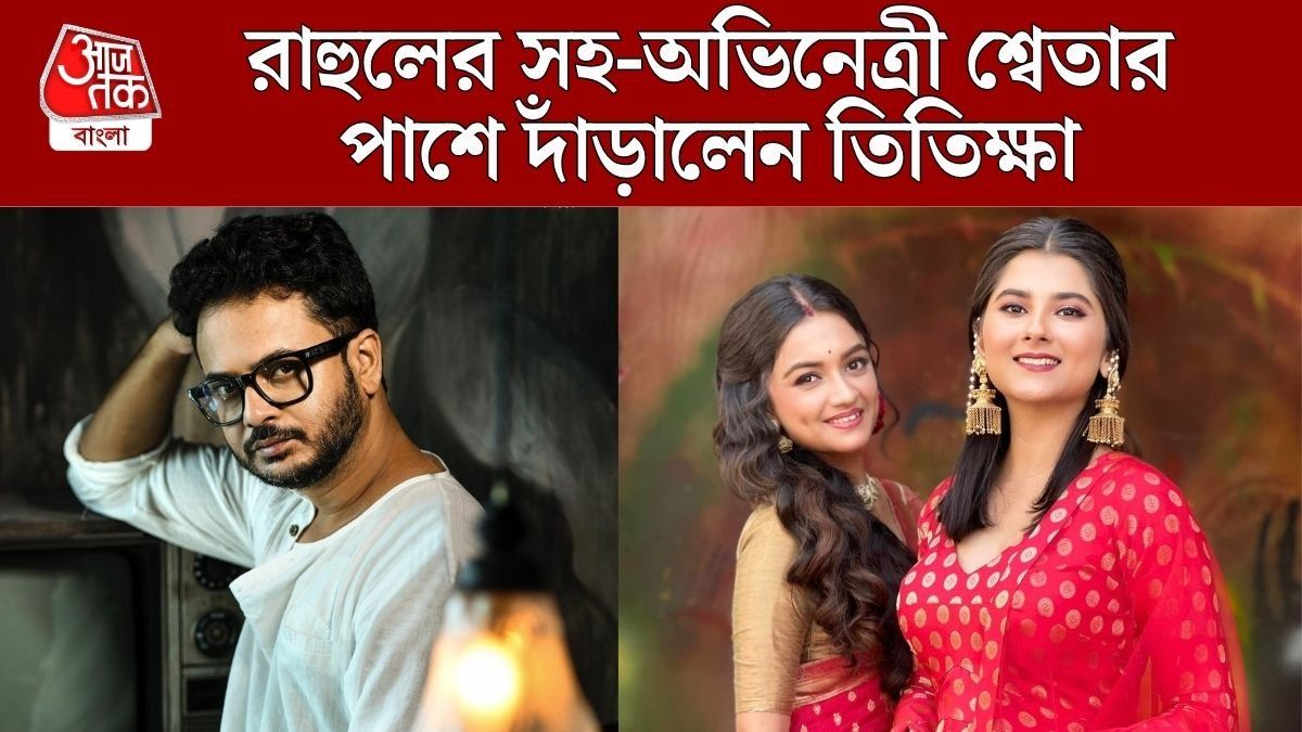 'রাহুলদার মৃত্যুতে সহ-অভিনেত্রীর কী দোষ?' এবার শ্বেতার পাশে দাঁড়ালেন বন্ধু তিতিক্ষা 