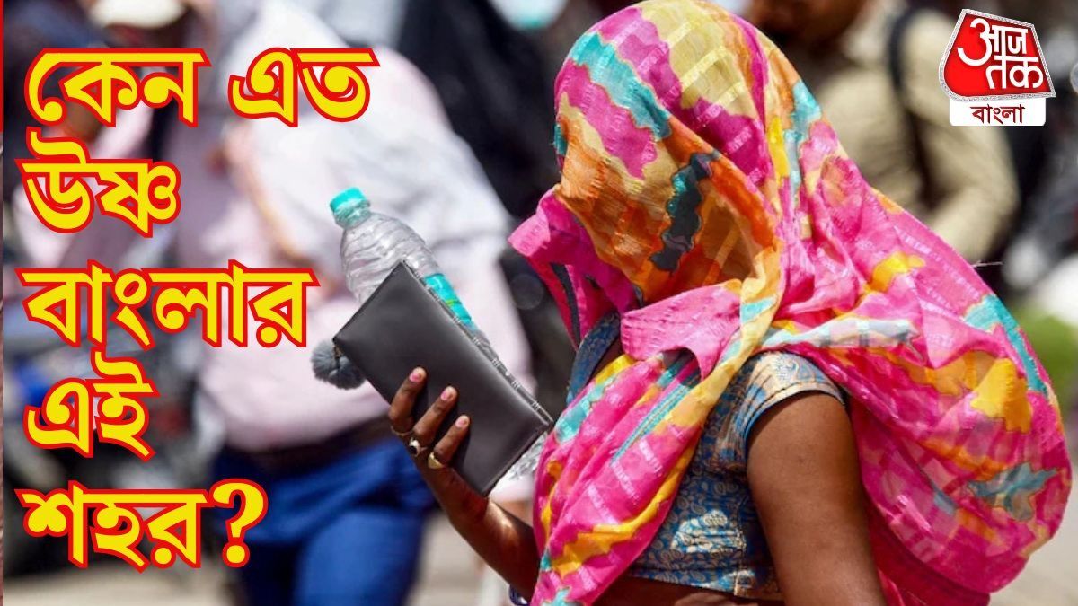 বিশ্বের উষ্ণতম শহরের তালিকায় বাংলার শহরও, কত ডিগ্রি তাপমাত্রা?
