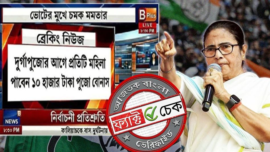 ফ্যাক্ট চেক: ‘দুর্গাশ্রী’ প্রকল্পে মহিলাদের ১০ হাজার টাকা পুজোর বোনাস ঘোষণা মমতার? না, দাবিটি ভুয়ো ফ্যাক্ট চেক: ‘দুর্গাশ্রী’ প্রকল্পে মহিলাদের ১০ হাজার টাকা পুজোর বোনাস ঘোষণা মমতার? না, দাবিটি ভুয়ো