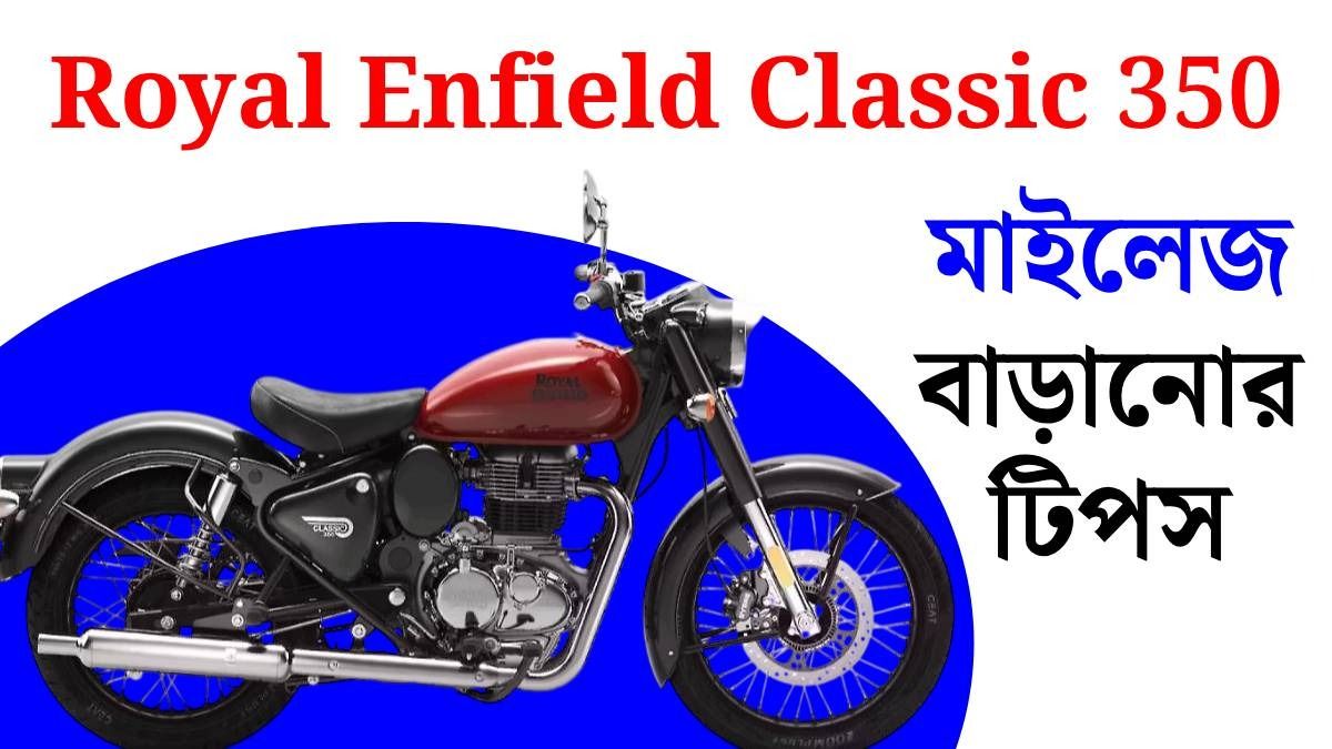 রয়্যাল এনফিল্ড ক্লাসিক ৩৫০-এর মাইলেজ বাড়ানোর টিপস