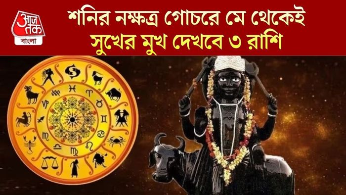 শনির নক্ষত্র গোচর