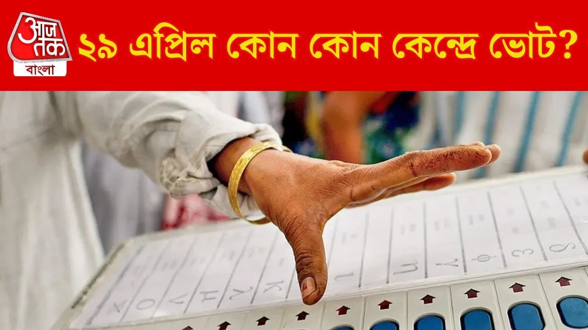 দ্বিতীয় দফায় কোন কোন বিধানসভায় ভোট? ২৯ এপ্রিলের নির্বাচনী নির্ঘণ্ট মিলিয়ে নিন