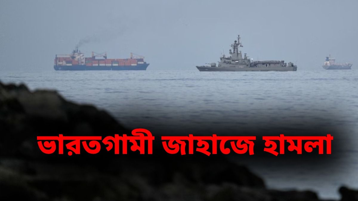 হরমুজে দুটি কার্গো জাহাজ হামলা করল ইরান, একটি আসছিল ভারতে