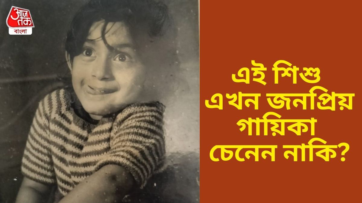 চিনতে পারছেন এই গায়িকাকে?
