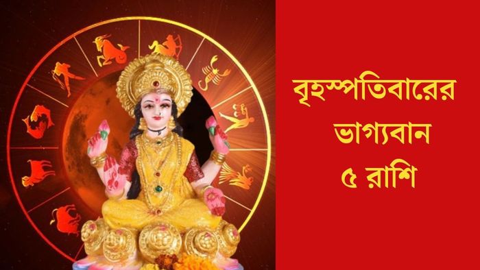 বৃহস্পতিবারের ৫ ভাগ্যবান রাশি