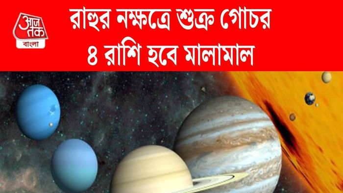 শুক্র গোচর ২০২৬-এ সেরা সময় কাটাবে ৪ রাশি