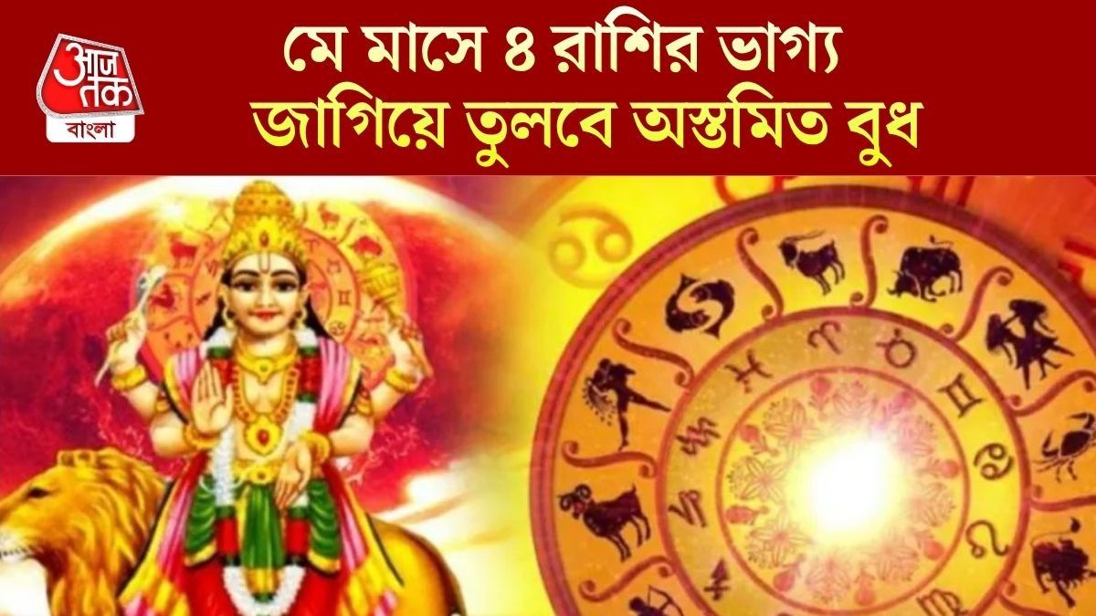 বুধ অস্তে ভাগ্যের রাস্তা খুলবে, ১ মে থেকে ৪ রাশির হাতে বড় অঙ্কের টাকা 