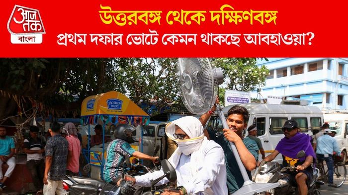 প্রথম দফার ভোটে কেমন থাকছে আবহাওয়া?