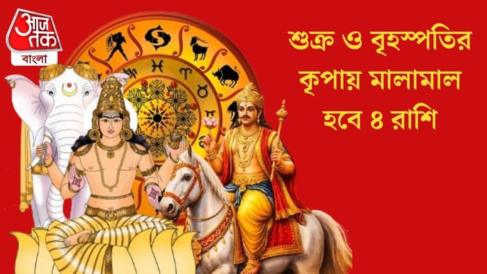 শুক্র ও বৃহস্পতির কৃপায় মালামাল হবে ৪ রাশি